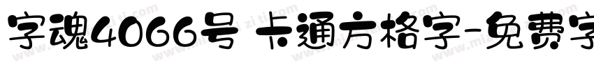 字魂4066号 卡通方格字字体转换